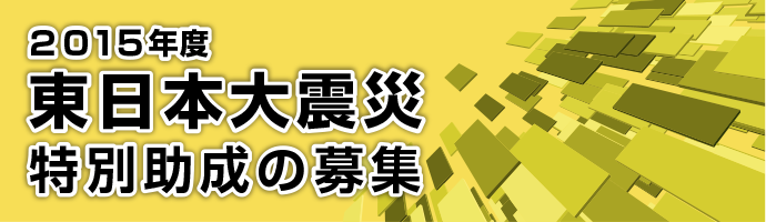 2015年度東日本大震災特別助成の募集