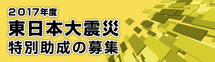 2017年度東日本大震災特別助成の募集