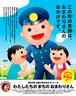 第32回全国小学生作文コンクール「わたしたちのまちのおまわりさん」