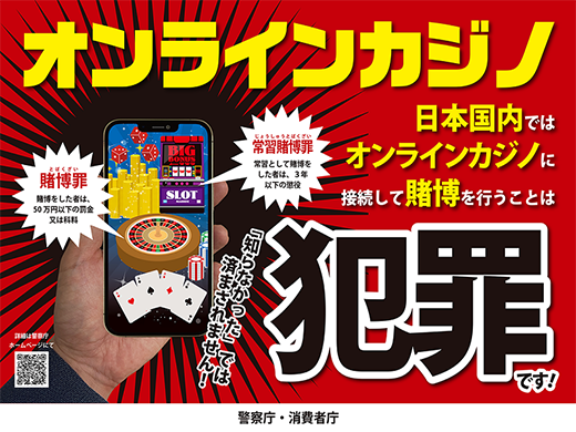 オンラインカジノ 日本国内ではオンラインカジノに接続して賭博を行うことは犯罪です