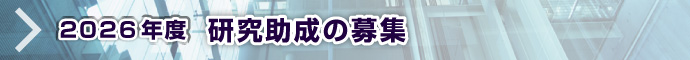 2026年度 研究助成の募集