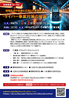サイバー事案対策の推進