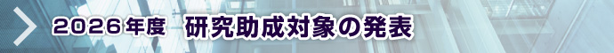 2026年度 研究助成対象の発表