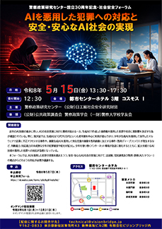 AIを悪用した犯罪への対応