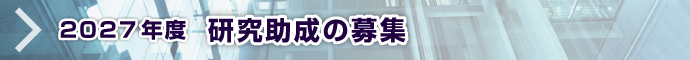 2027年度 研究助成の募集