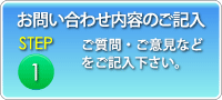 お問い合わせ内容のご記入