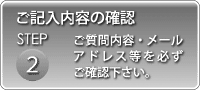 ご入力内容の確認