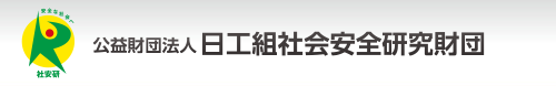 公益財団法人 日工組社会安全研究財団