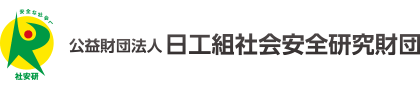 公益財団法人 日工組社会安全研究財団