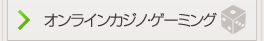 オンラインカジノ・ゲーミング