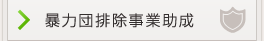 暴力団排除事業助成