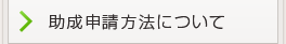 助成申請方法について