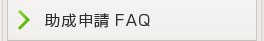 助成申請FAQ