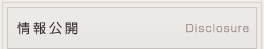 情報公開