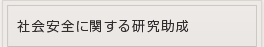 社会安全に関する研究助成