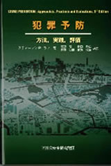 犯罪予防 －方法、実践、評価－