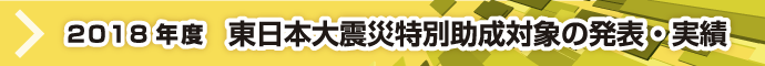 2018東日本大震災特別助成対象の発表