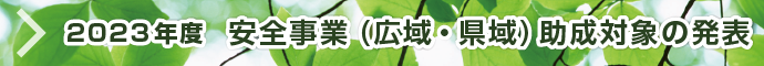 2023安全事業(広域・県域)助成対象の発表