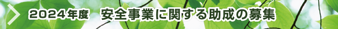 2024年度 安全事業に関する助成の募集