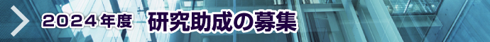 2024研究助成の募集