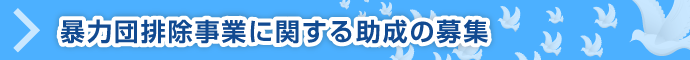 暴力団排除事業に関する助成の募集