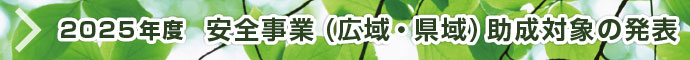 2025年度 安全事業(広域・県域)助成対象の発表
