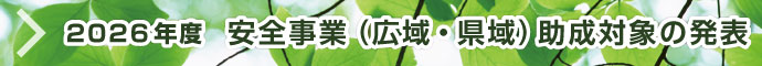 2026年度 安全事業(広域・県域)助成対象の発表