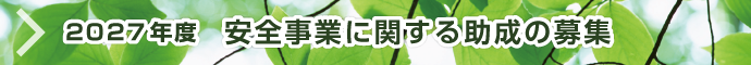 2027年度 安全事業に関する助成の募集