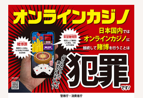 オンラインカジノは犯罪です